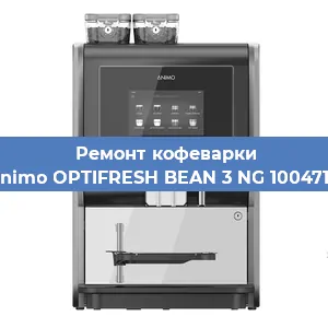 Замена | Ремонт термоблока на кофемашине Animo OPTIFRESH BEAN 3 NG 1004717 в Воронеже